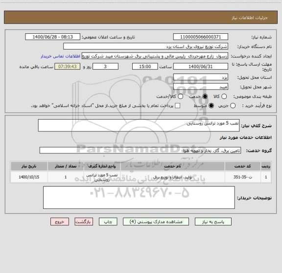 استعلام نصب 5 مورد ترانس روستایی 