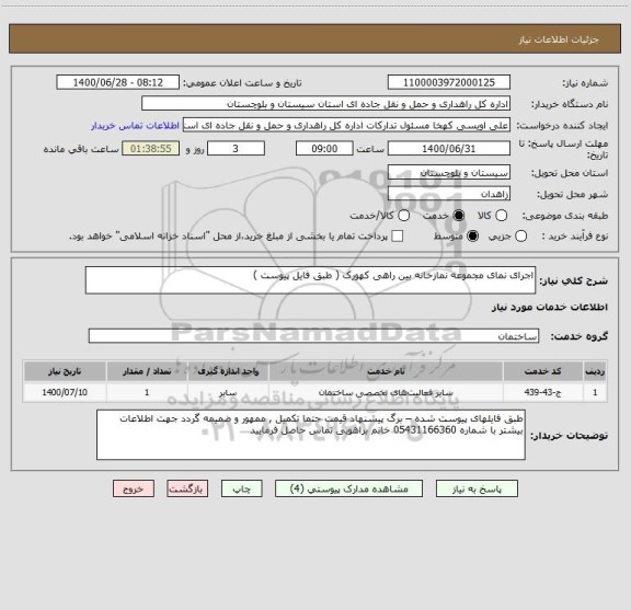 استعلام اجرای نمای مجموعه نمازخانه بین راهی کهورک ( طبق فایل پیوست ) 