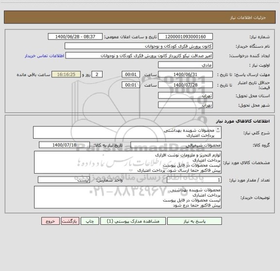 استعلام محصولات شوینده بهداشتی
پرداخت اعتباری
لیست محصولات در فایل پیوست
پیش فاکتور حتما درج شود