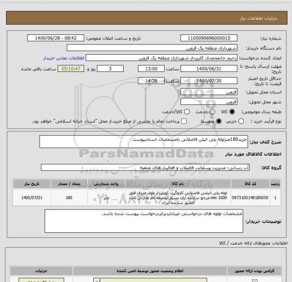 استعلام خرید180مترلوله پلی اتیلن فاضلابی بامشخصات اسنادپیوست