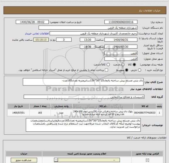 استعلام دال بتنی مسلح پیش ساخته باابعاد25*50*150سانتیمتربه تعداد165عدد-