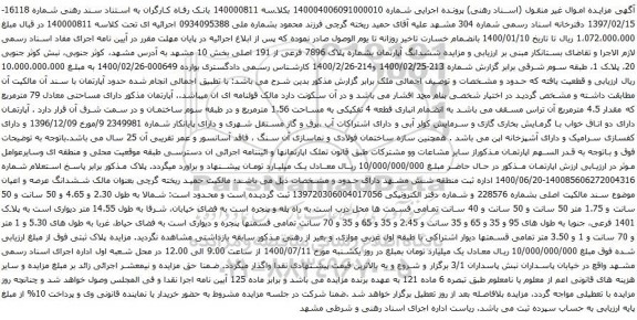 آگهی مزایده ششدانگ آپارتمان بشماره پلاک 7896 فرعی از 191 اصلی بخش 10