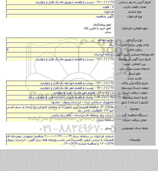 ط/۴۰۰/۲۶- مناقصه فشرده خرید تجهیزات و عملیات اجرایی برج بندی و سیم کشی خط ۱۳۲ kv قائنات حاجی اباد