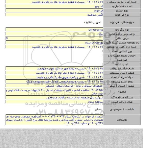 ط/۴۰۰/۲۴- مناقصه فشرده افزودن حفاظت باسبار ۴۰۰ کیلوولت در پست های توس و تربت جام