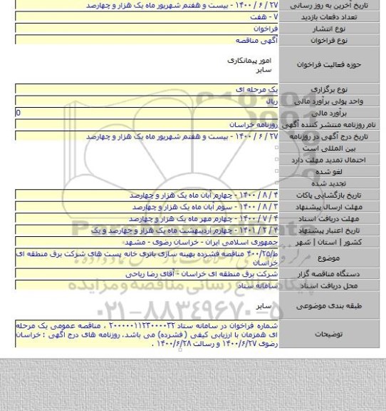 ط/۴۰۰/۲۵ مناقصه فشرده بهینه سازی باتری خانه پست های شرکت برق منطقه ای خراسان