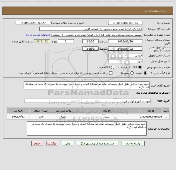 استعلام خرید مواد غذایی طبق فایل پیوست، ایران کد مشابه است و جمع جدول پیوست به صورت یک ست در سامانه ثبت گردد.