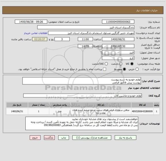 استعلام لوازم خودرو به شرح پیوست
پیوست پیش فاکتور الزامی