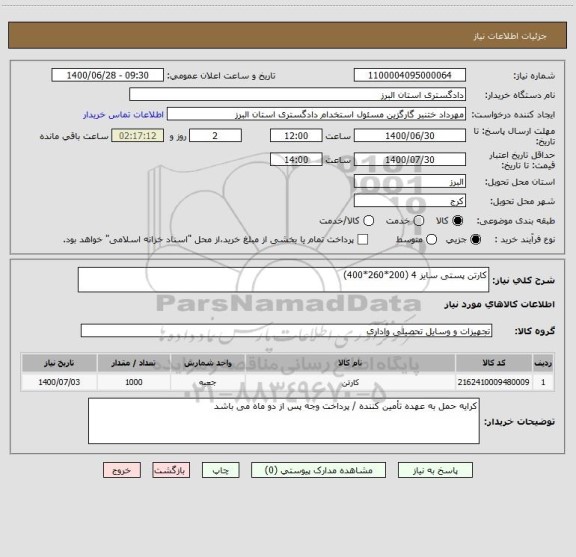 استعلام کارتن پستی سایز 4 (200*260*400)