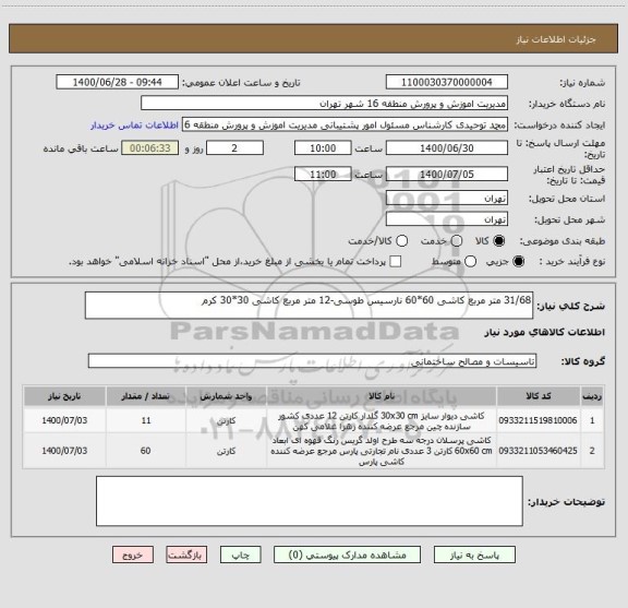 استعلام 31/68 متر مربع کاشی 60*60 نارسیس طوسی-12 متر مربع کاشی 30*30 کرم