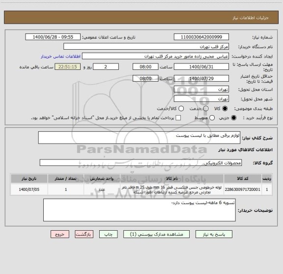 استعلام لوازم برقی مطابق با لیست پیوست