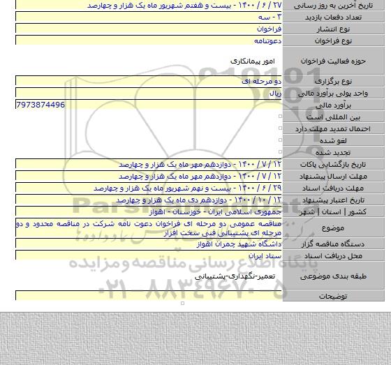 مناقصه عمومی دو مرحله ای فراخوان دعوت نامه شرکت در مناقصه محدود و دو مرحله ای پشتیبانی فنی سخت افزار