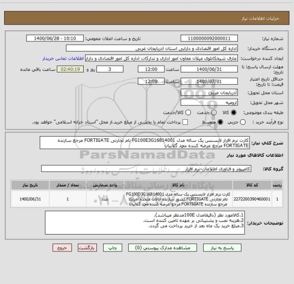 استعلام کارت نرم افزار لایسنس یک ساله مدل FG100E3G16814001 نام تجارتی FORTIGATE مرجع سازنده FORTIGATE مرجع عرضه کننده محمد گلابیان 