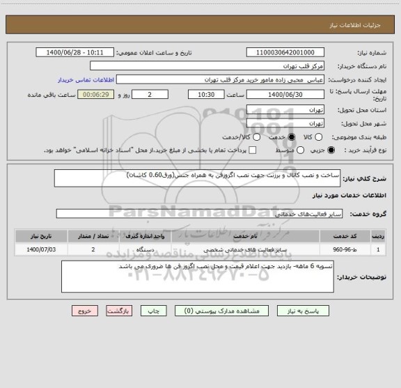 استعلام ساخت و نصب کانال و برزنت جهت نصب اگزوزفن به همراه جنس(ورق0.60 کاشان)