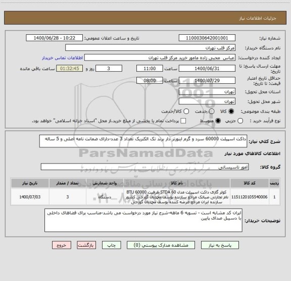 استعلام داکت اسپیلت 60000 سرد و گرم اینورتر دار برند تک الکتریک تعداد 3 عدد-دارای ضمانت نامه اصلی و 5 ساله