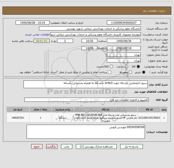 استعلام سرور اختصاصی یکساله جهت smtp3 دانشگاه به همراه پشتیبانی یکساله