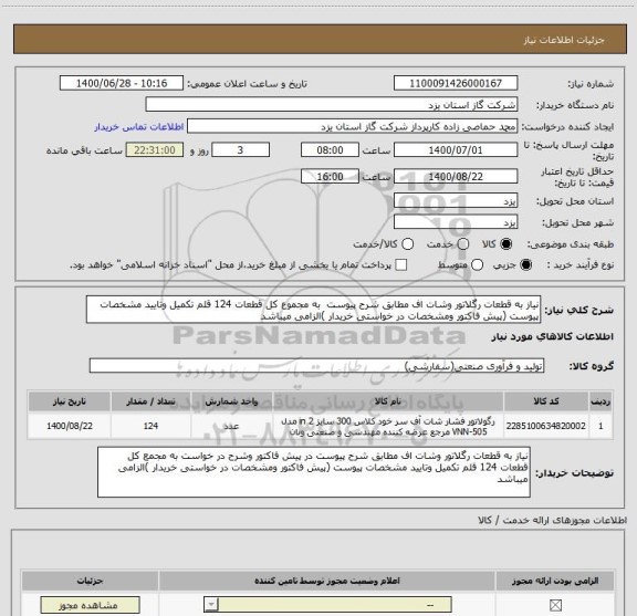 استعلام نیاز به قطعات رگلاتور وشات اف مطابق شرح پیوست  به مجموع کل قطعات 124 قلم تکمیل وتایید مشخصات پیوست (پیش فاکتور ومشخصات در خواستی خریدار )الزامی میباشد