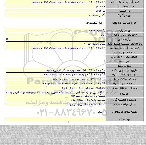 انتقال نیرو و برق رسانی به شبکه های توزیع برق احداث و توسعه و اصلاح و بهینه شبکه برق روستایی سیروان