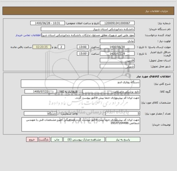 استعلام دستگاه روتاری اندو