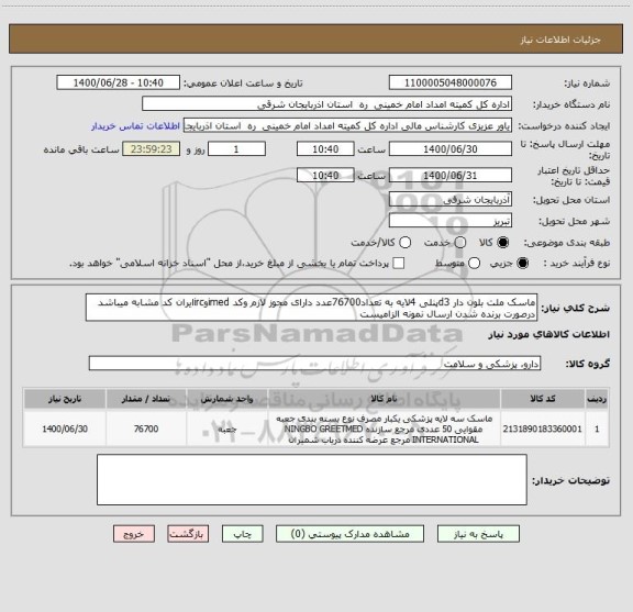 استعلام ماسک ملت بلون دار d3پنلی 4لایه به تعداد76700عدد دارای مجوز لازم وکد imedوircایران کد مشابه میباشد درصورت برنده شدن ارسال نمونه الزامیست