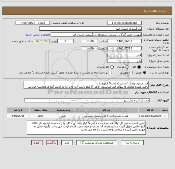 استعلام قند جزیاری زنجان کارتنی (خالص 5 کیلویی)
تامین کننده محترم کارتنهای قند میبایست خالص 5 کیلو باشد وزن کارتن را در قیمت گذاری محاسبه فرمایید