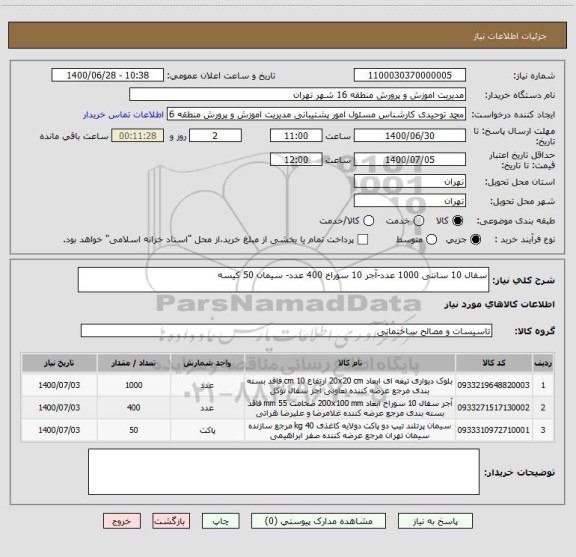 استعلام سفال 10 سانتی 1000 عدد-آجر 10 سوراخ 400 عدد- سیمان 50 کیسه