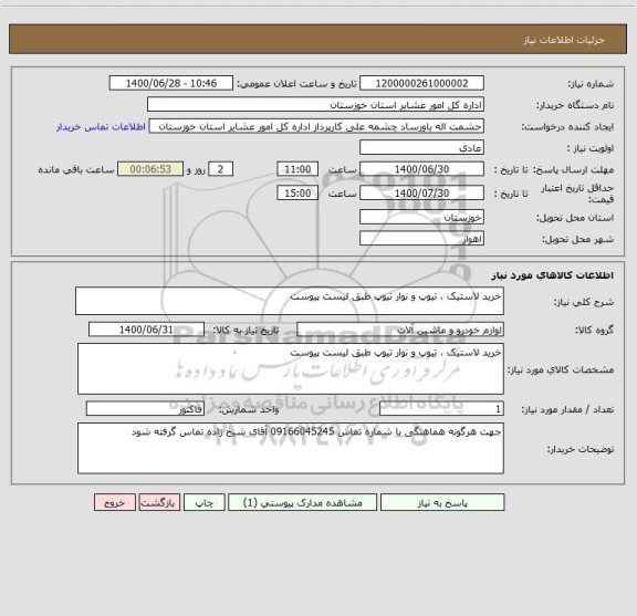 استعلام خرید لاستیک ، تیوپ و نوار تیوپ طبق لیست پیوست