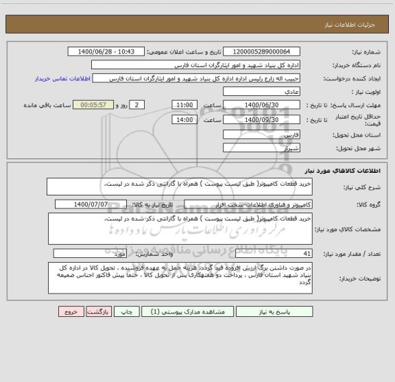 استعلام خرید قطعات کامپیوتر( طبق لیست پیوست ) همراه با گارانتی ذکر شده در لیست.