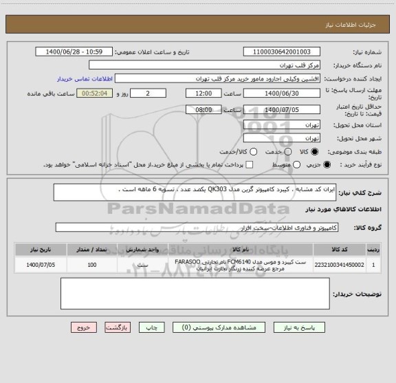 استعلام ایران کد مشابه ، کیبرد کامپیوتر گرین مدل QK303 یکصد عدد ، تسویه 6 ماهه است .