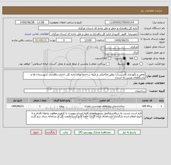 استعلام تعمیر و نگهداری تاسیسات برقی،مکانیکی و ابنیه ساختمانهای اداره کل ،ادارات راهداری شهرستان ها و پاسگاهای پلیس راه استان