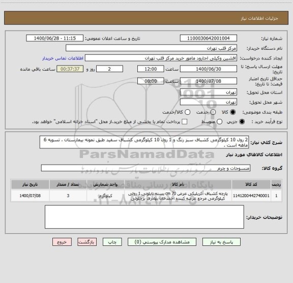 استعلام 2 رول 10 کیلوگرمی کشباف سبز رنگ و 1 رول 10 کیلوگرمی کشباف سفید طبق نمونه بیمارستان ، تسویه 6 ماهه است .