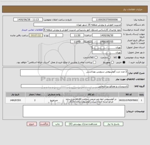 استعلام 2 عدد درب آلومینیومی سرویس بهداشتی