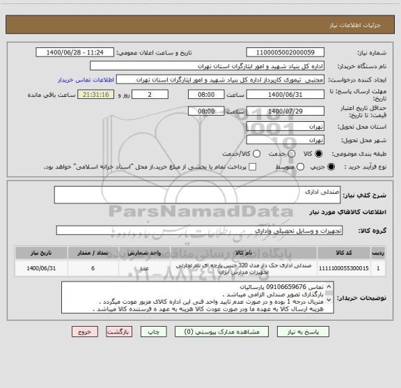 استعلام صتدلی اداری