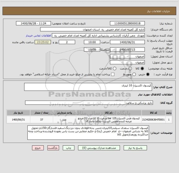 استعلام کپسول اکسیژن 10 لیتری 