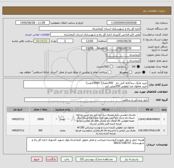 استعلام خرید مایک سه لایه کش دار   300جعبه ( 15000عدد)
خرید محلول ضد عفونی 250میلی لیتر 