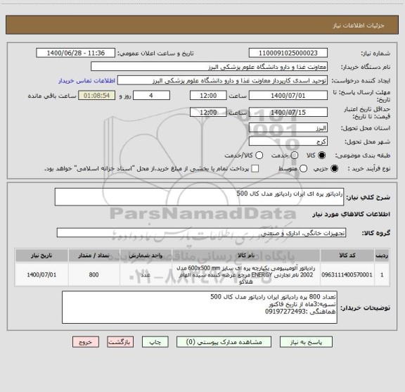 استعلام رادیاتور پره ای ایران رادیاتور مدل کال 500