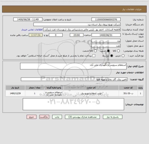 استعلام استعلام سرویس و نگهداری علی آباد