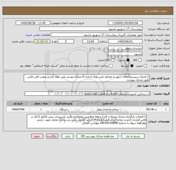 استعلام 1-اجرای سیستم اطفاء حریق با مصالح :نصب وراه اندازی 3دستگاه پوستر پمپ ،لوله کشی ونصب فایر باکس طبق مدارک پیوست 