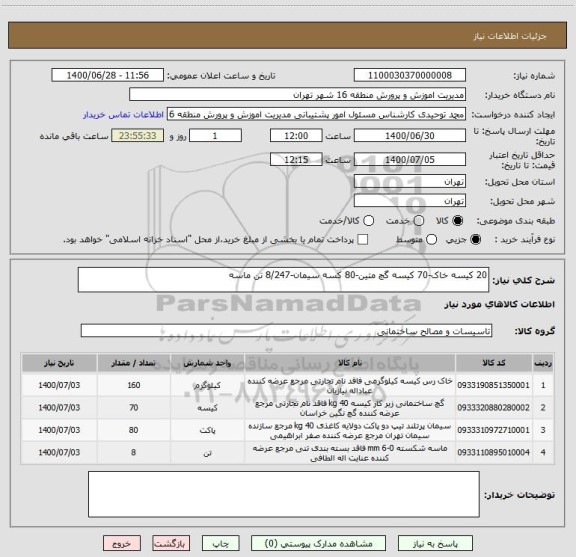 استعلام 20 کیسه خاک-70 کیسه گچ متین-80 کسه سیمان-8/247 تن ماسه