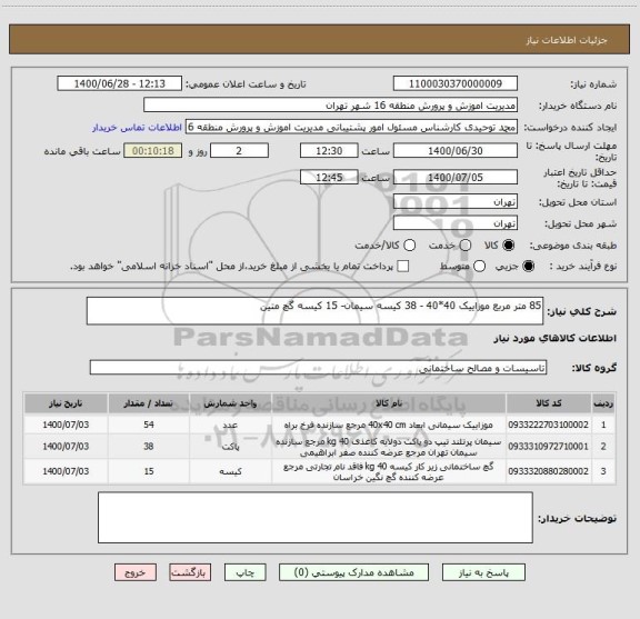 استعلام 85 متر مربع موزاییک 40*40 - 38 کیسه سیمان- 15 کیسه گچ متین