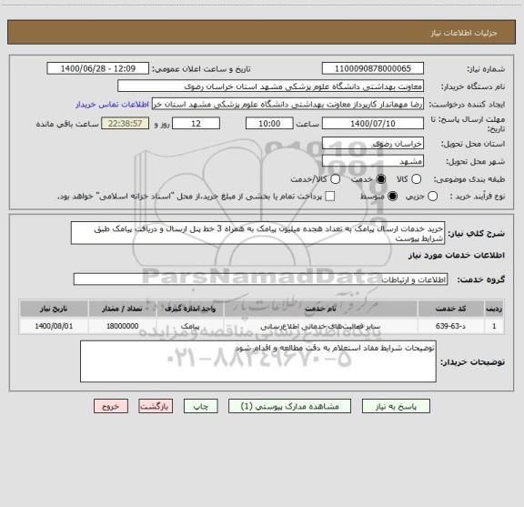 استعلام خرید خدمات ارسال پیامک به تعداد هجده میلیون پیامک به همراه 3 خط پنل ارسال و دریافت پیامک طبق شرایط پیوست