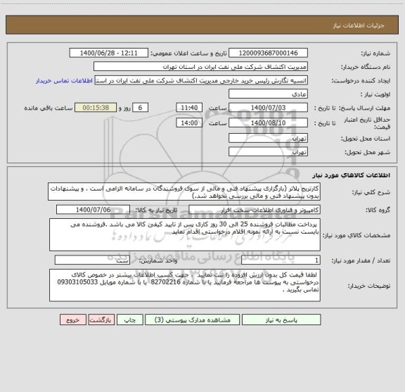 استعلام کارتریج پلاتر (بارگزاری پیشنهاد فنی و مالی از سوی فروشندگان در سامانه الزامی است ، و پیشنهادات بدون پیشنهاد فنی و مالی بررسی نخواهد شد.)