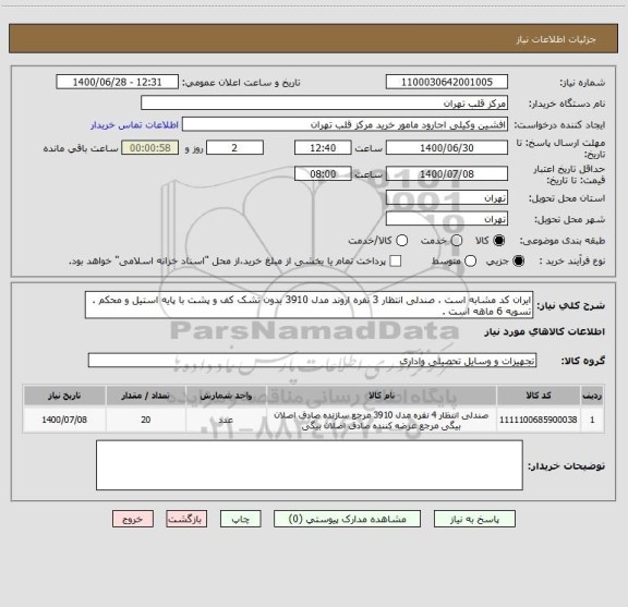 استعلام ایران کد مشابه است ، صندلی انتظار 3 نفره اروند مدل 3910 بدون تشک کف و پشت با پایه استیل و محکم . تسویه 6 ماهه است .