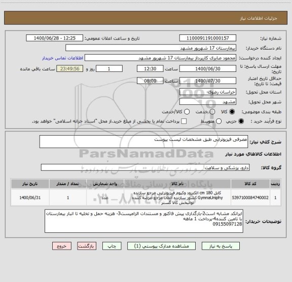 استعلام مصرفی فیزیوتراپی طبق مشخصات لیست پیوست