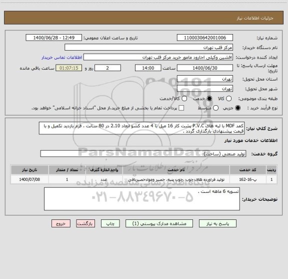 استعلام کمد MDF با لبه های P.V.C پشت کار 16 میل با 4 عدد کشو ابعاد 2.10 در 80 سانت ، فرم بازدید تکمیل و با قیمت پیشنهادی بارگذاری گردد .