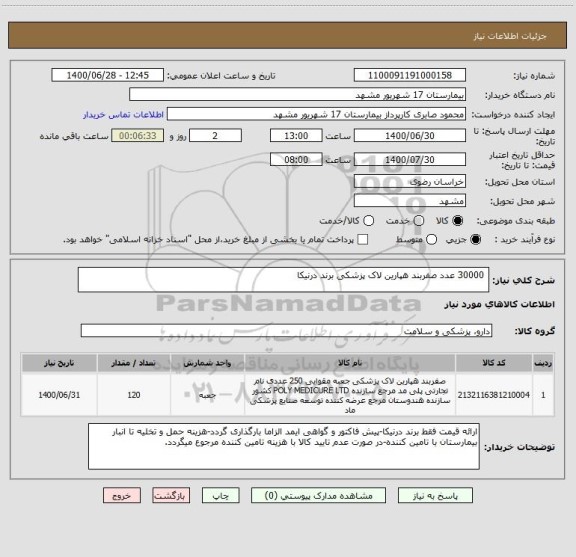 استعلام  30000 عدد صفربند هپارین لاک پزشکی برند درنیکا