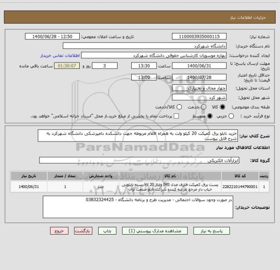 استعلام خرید تابلو برق کمپکت 20 کیلو ولت به همراه اقلام مربوطه جهت دانشکده دامپزشکی دانشگاه شهرکرد به شرح فایل پیوست