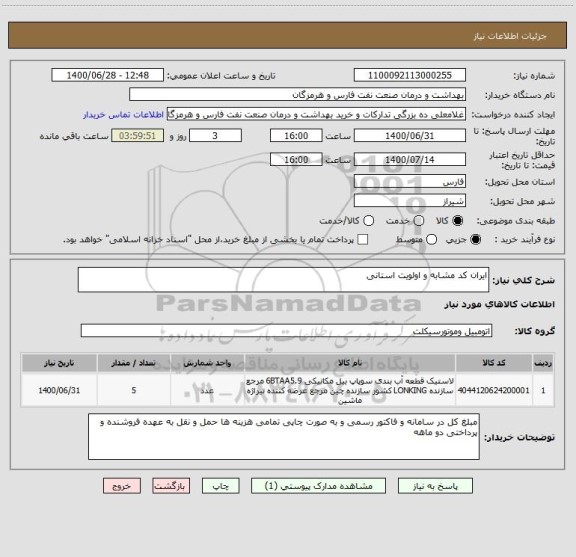 استعلام ایران کد مشابه و اولویت استانی