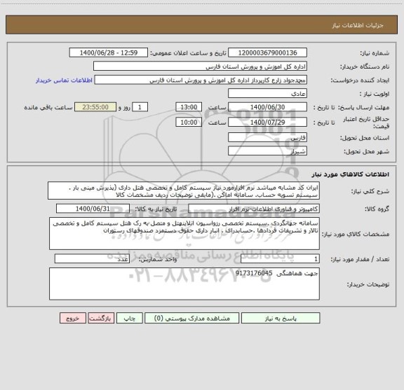 استعلام ایران کد مشابه میباشد نرم افزارمورد نیاز سیستم کامل و تخصصی هتل داری (پذیرش مینی بار . سیستم تسویه حساب. سامانه اماکن .(مابقی توضیحات ردیف مشخصات کالا