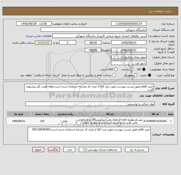 استعلام خرید اقلام طبق لیست پیوست.جهت ثبت کالا از ایران کد مشابه استفاده شده است.لطفا قیمت کل پیشنهاد گردد.