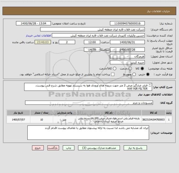 استعلام فیلتر غبارگیر عرض 2 متر جهت دریچه های ورودی هوا به سیستم تهویه مطابق شرح قنی پیوست.
AAF AIR FILTER
ایران کد مشابه می باشد